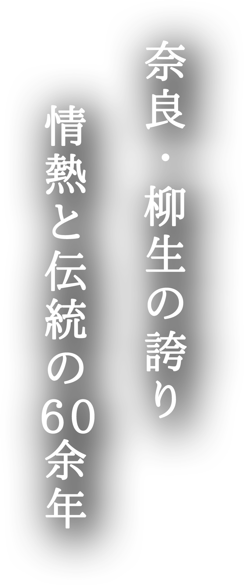 奈良・柳生の誇り 情熱と伝統の60余年